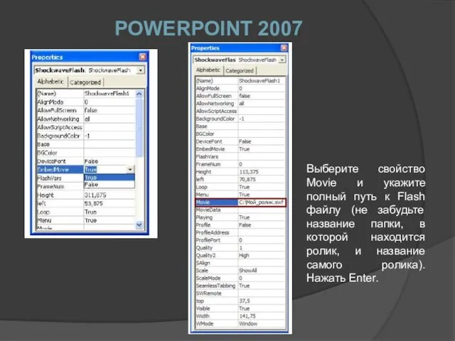 POWERPOINT 2007 Выберите свойство Movie и укажите полный путь к Flash файлу