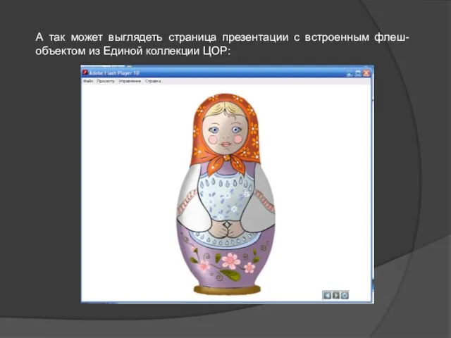 А так может выглядеть страница презентации с встроенным флеш-объектом из Единой коллекции ЦОР: