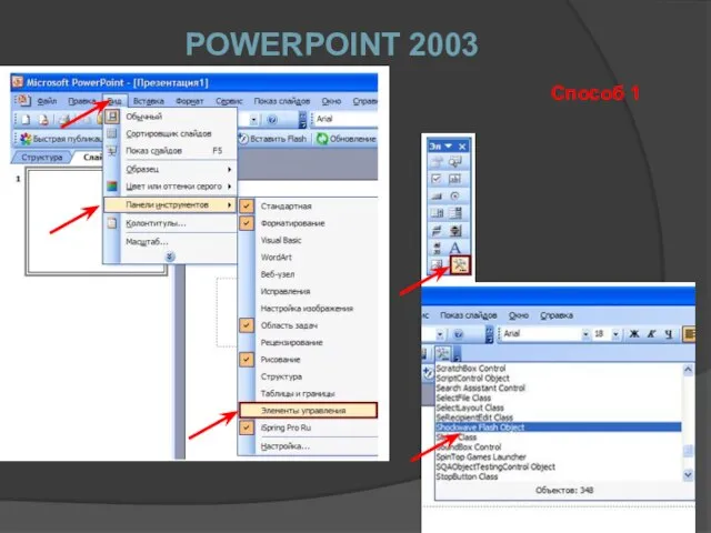 POWERPOINT 2003 Способ 1