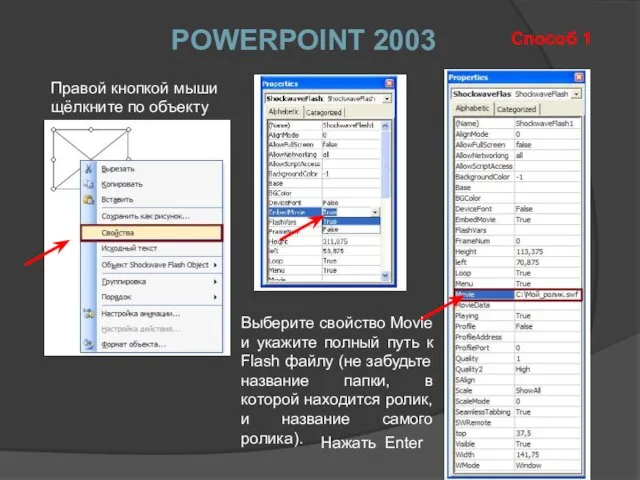 Правой кнопкой мыши щёлкните по объекту POWERPOINT 2003 Способ 1 Нажать Enter