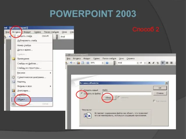 POWERPOINT 2003 Способ 2