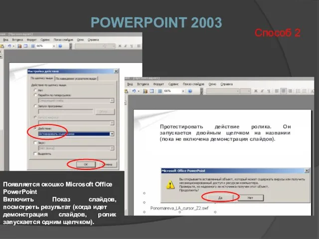 POWERPOINT 2003 Способ 2 Появляется окошко Microsoft Office PowerPoint Включить Показ слайдов,