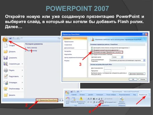 POWERPOINT 2007 Откройте новую или уже созданную презентацию PowerPoint и выберите слайд,