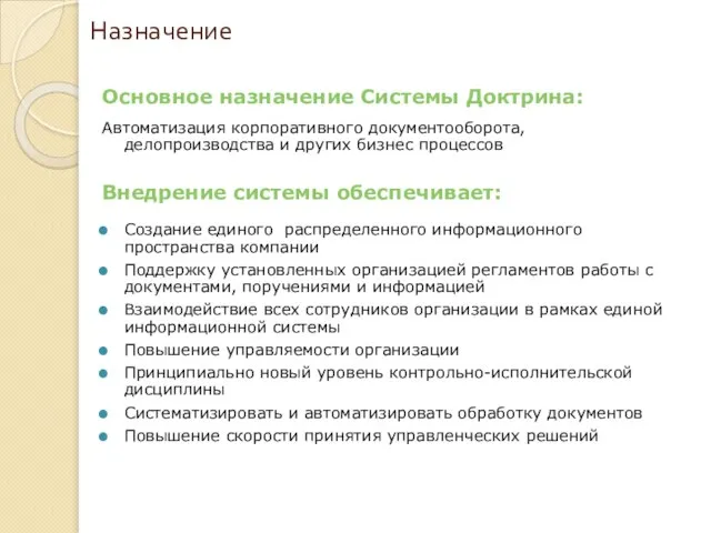 Назначение Основное назначение Системы Доктрина: Автоматизация корпоративного документооборота, делопроизводства и других бизнес