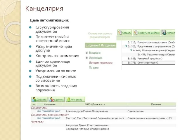 Канцелярия Цель автоматизации: Структурирование документов Полнотекстовый и контекстный поиск Разграничение прав доступа