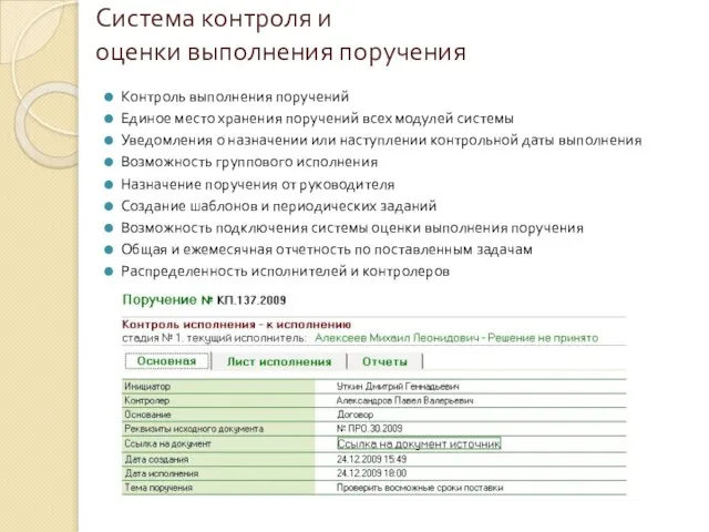 Система контроля и оценки выполнения поручения Контроль выполнения поручений Единое место хранения