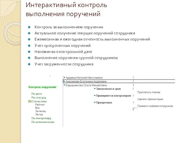 Интерактивный контроль выполнения поручений Контроль за выполнением поручения Актуальное получение текущих поручений