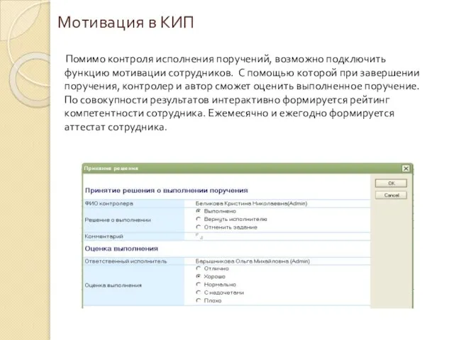 Мотивация в КИП Помимо контроля исполнения поручений, возможно подключить функцию мотивации сотрудников.