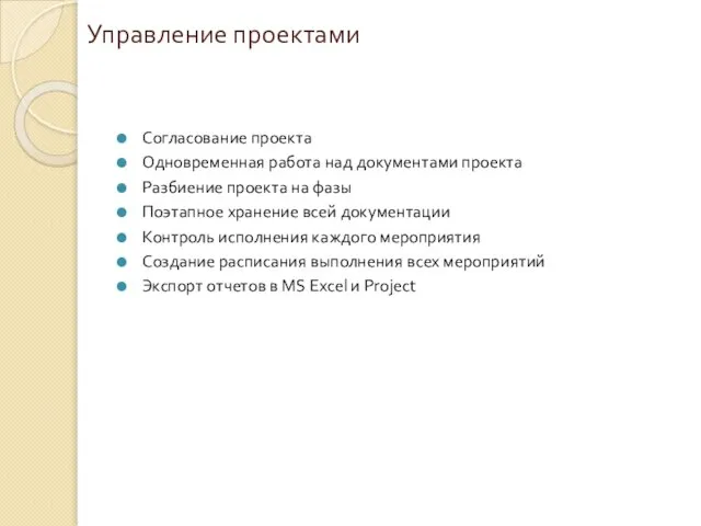 Управление проектами Согласование проекта Одновременная работа над документами проекта Разбиение проекта на