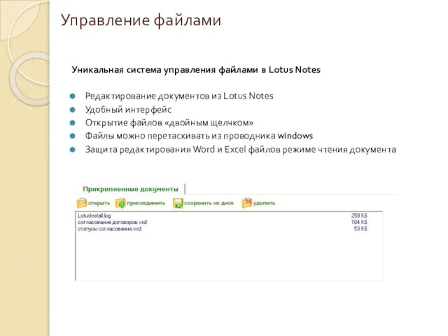 Управление файлами Уникальная система управления файлами в Lotus Notes Редактирование документов из