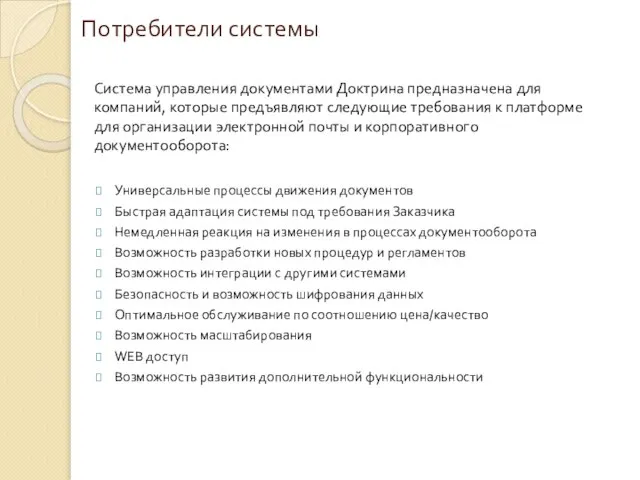 Потребители системы Универсальные процессы движения документов Быстрая адаптация системы под требования Заказчика