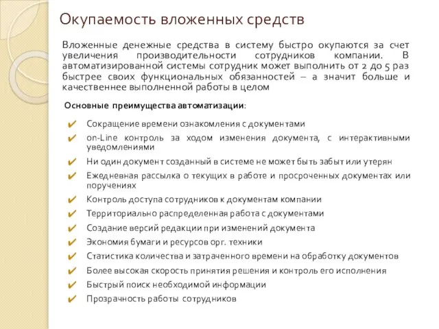 Окупаемость вложенных средств Основные преимущества автоматизации: Сокращение времени ознакомления с документами on-Line