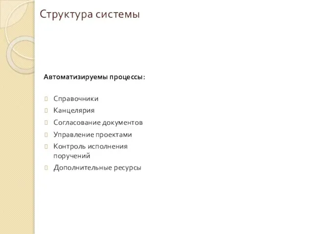 Структура системы Справочники Канцелярия Согласование документов Управление проектами Контроль исполнения поручений Дополнительные ресурсы Автоматизируемы процессы: