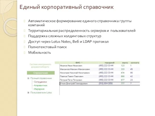 Единый корпоративный справочник Автоматическое формирование единого справочника группы компаний Территориальная распределенность серверов