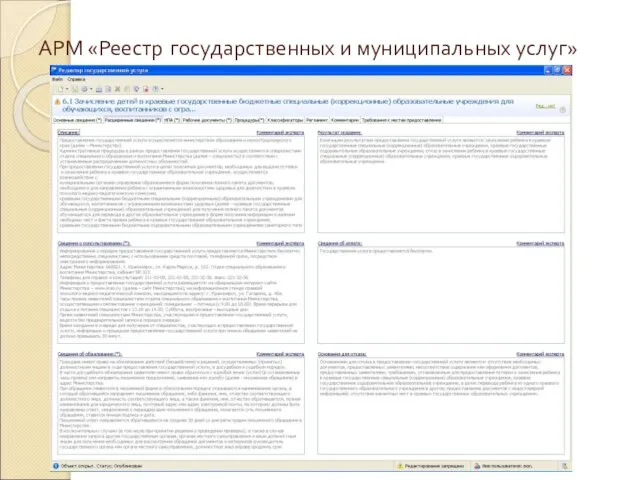 АРМ «Реестр государственных и муниципальных услуг»