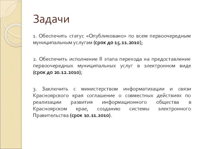 Задачи 1. Обеспечить статус «Опубликовано» по всем первоочередным муниципальным услугам (срок до