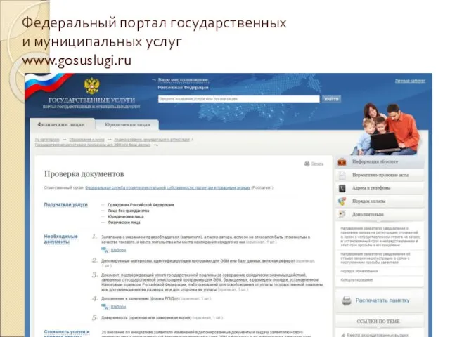 Федеральный портал государственных и муниципальных услуг www.gosuslugi.ru