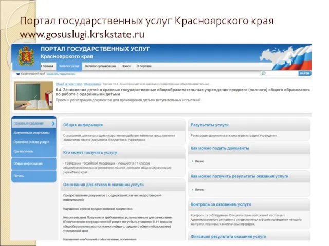 Портал государственных услуг Красноярского края www.gosuslugi.krskstate.ru