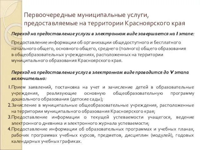 Первоочередные муниципальные услуги, предоставляемые на территории Красноярского края Переход на предоставление услуги