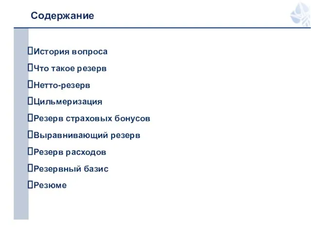 Содержание История вопроса Что такое резерв Нетто-резерв Цильмеризация Резерв страховых бонусов Выравнивающий