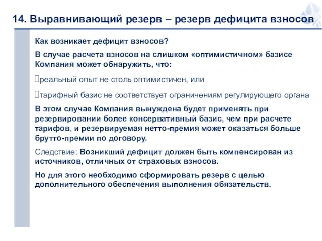 14. Выравнивающий резерв – резерв дефицита взносов Как возникает дефицит взносов? В