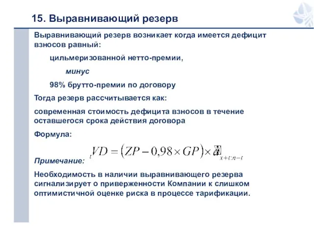 15. Выравнивающий резерв Выравнивающий резерв возникает когда имеется дефицит взносов равный: цильмеризованной