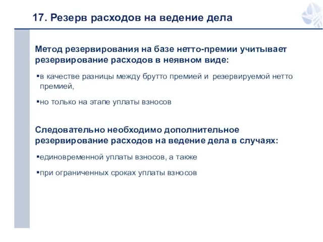 17. Резерв расходов на ведение дела Метод резервирования на базе нетто-премии учитывает