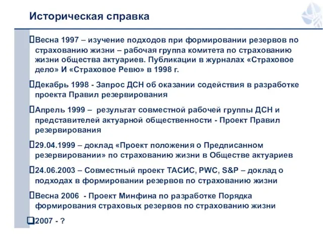 Историческая справка Весна 1997 – изучение подходов при формировании резервов по страхованию