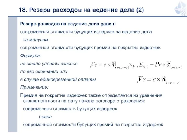 18. Резерв расходов на ведение дела (2) Резерв расходов на ведение дела