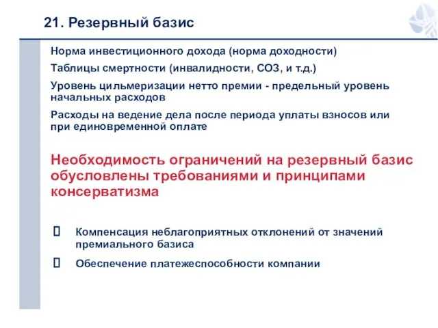 21. Резервный базис Норма инвестиционного дохода (норма доходности) Таблицы смертности (инвалидности, СОЗ,