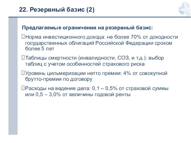 22. Резервный базис (2) Предлагаемые ограничения на резервный базис: Норма инвестиционного дохода: