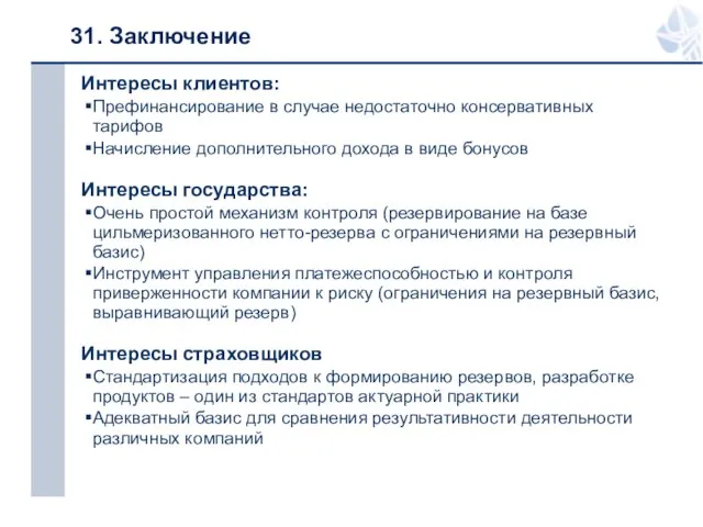 31. Заключение Интересы клиентов: Префинансирование в случае недостаточно консервативных тарифов Начисление дополнительного