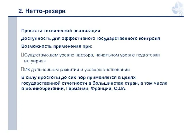 2. Нетто-резерв Простота технической реализации Доступность для эффективного государственного контроля Возможность применения