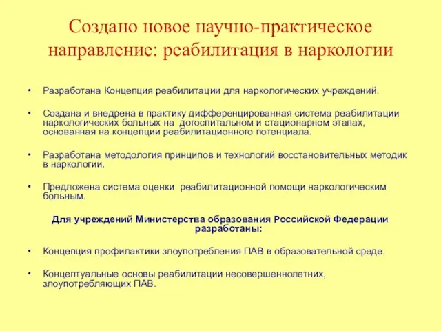 Создано новое научно-практическое направление: реабилитация в наркологии Разработана Концепция реабилитации для наркологических