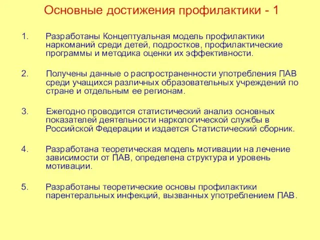 Основные достижения профилактики - 1 Разработаны Концептуальная модель профилактики наркоманий среди детей,