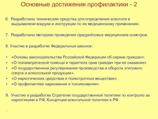 Основные достижения профилактики - 2 6. Разработаны технические средства для определения алкоголя