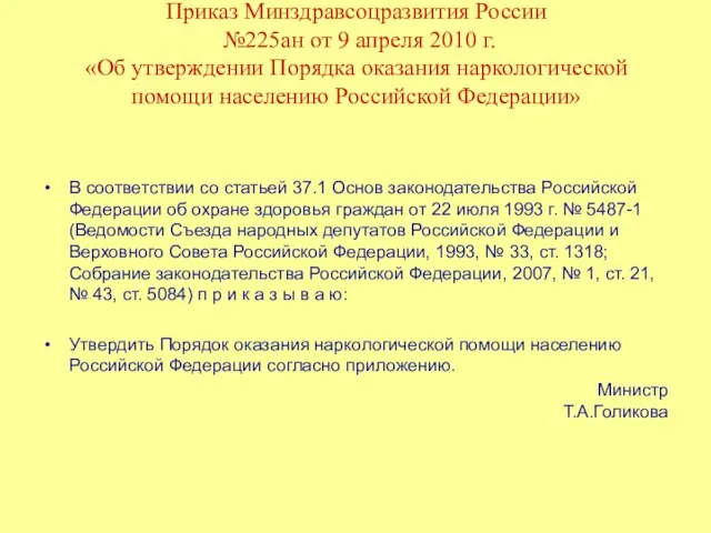 Приказ Минздравсоцразвития России №225ан от 9 апреля 2010 г. «Об утверждении Порядка