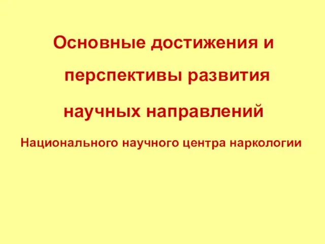 Основные достижения и перспективы развития научных направлений Национального научного центра наркологии