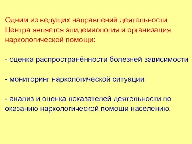 Одним из ведущих направлений деятельности Центра является эпидемиология и организация наркологической помощи: