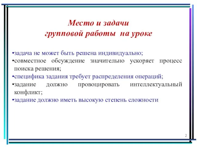 Место и задачи групповой работы на уроке задача не может быть решена