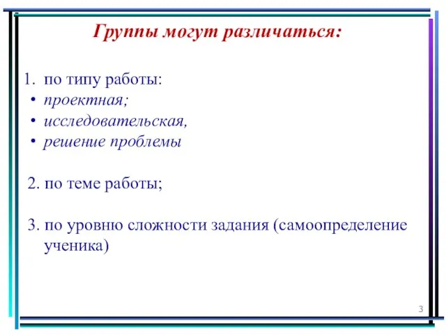 Группы могут различаться: по типу работы: проектная; исследовательская, решение проблемы 2. по