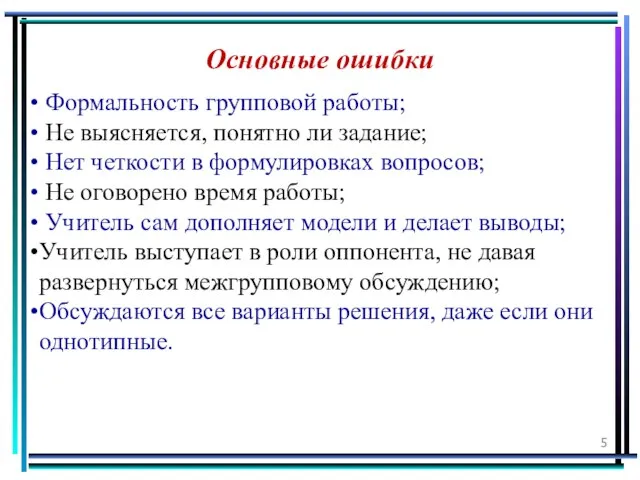 Основные ошибки Формальность групповой работы; Не выясняется, понятно ли задание; Нет четкости