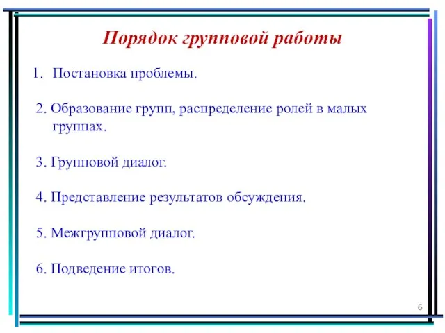 Порядок групповой работы Постановка проблемы. 2. Образование групп, распределение ролей в малых