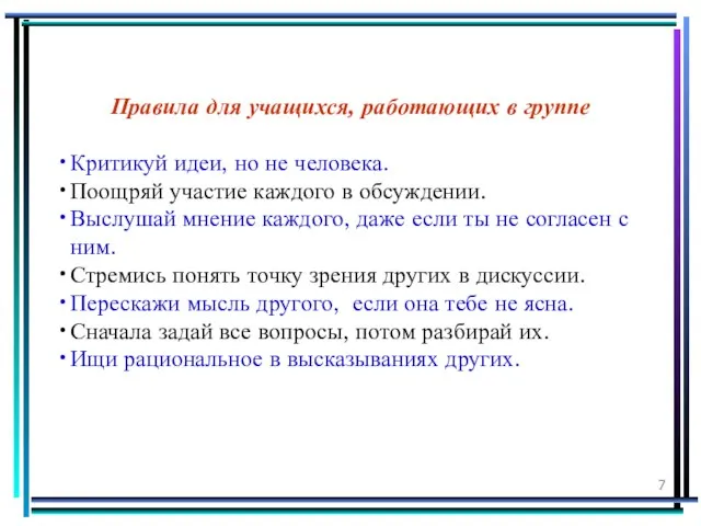 Правила для учащихся, работающих в группе Критикуй идеи, но не человека. Поощряй