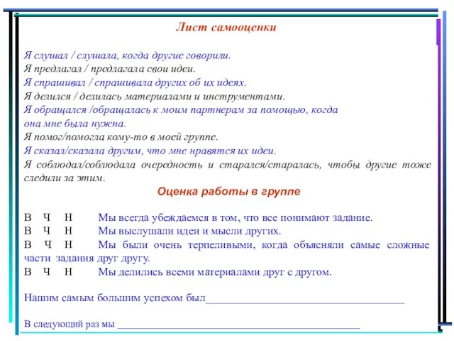 Лист самооценки Я слушал / слушала, когда другие говорили. Я предлагал /