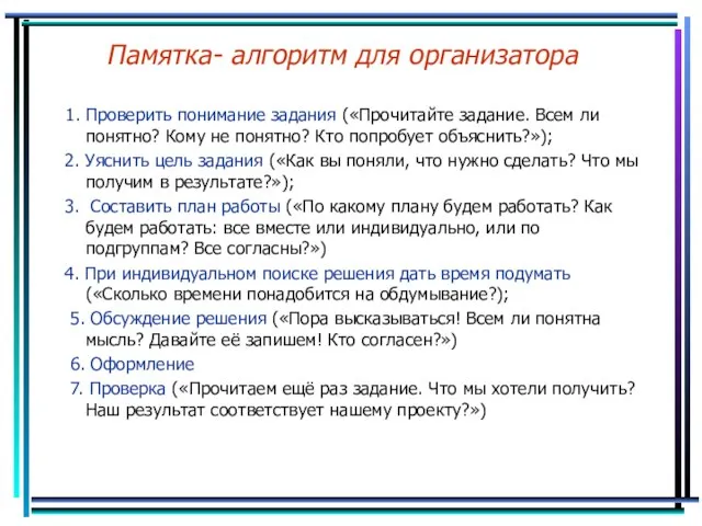 Памятка- алгоритм для организатора 1. Проверить понимание задания («Прочитайте задание. Всем ли