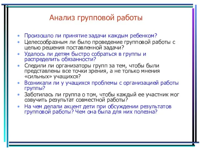 Анализ групповой работы Произошло ли принятие задачи каждым ребенком? Целесообразным ли было