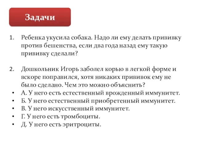 Задачи Ребенка укусила собака. Надо ли ему делать прививку против бешенства, если