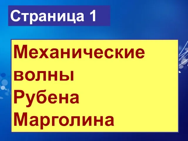 Страница 1 Механические волны Рубена Марголина