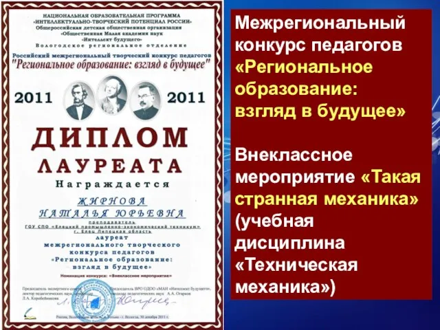 Межрегиональный конкурс педагогов «Региональное образование: взгляд в будущее» Внеклассное мероприятие «Такая странная